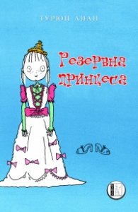 Резервна принцеса