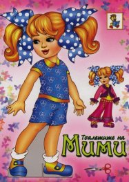 Тоалетите на Мими