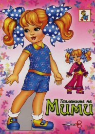 Тоалетите на Мими
