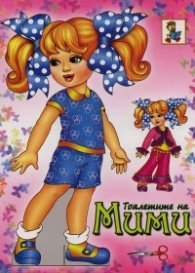 Тоалетите на Мими