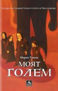Моят Голем