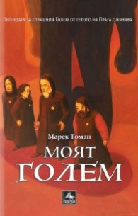 Моят Голем