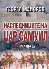 Наследниците на Цар Самуил Кн.1: Позорът на падението