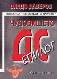 Чудовището ДС Кн.4: Епилог