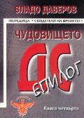 Чудовището ДС Кн.4: Епилог
