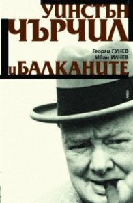 Уинстън Чърчил и Балканите