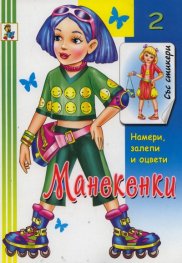 Манекенки Кн.2: Намери, залепи, оцвети/ Книжка със стикери