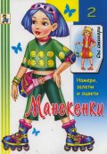 Манекенки Кн.2: Намери, залепи, оцвети/ Книжка със стикери