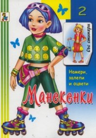 Манекенки Кн.2: Намери, залепи, оцвети/ Книжка със стикери