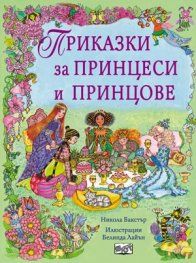 Приказки за принцеси и принцове