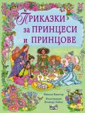 Приказки за принцеси и принцове