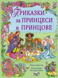 Приказки за принцеси и принцове