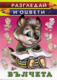Вълчета:Разгледай и оцвети