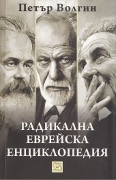 Радикална еврейска енциклопедия