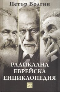 Радикална еврейска енциклопедия