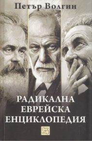 Радикална еврейска енциклопедия