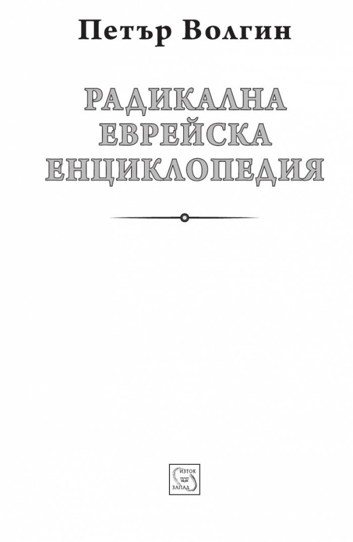 Радикална еврейска енциклопедия