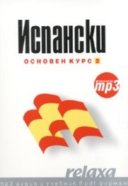 Испански Основен курс 2/ формат mp3