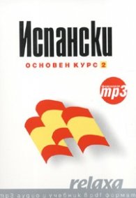 Испански Основен курс 2/ формат mp3