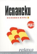 Испански Основен курс 2/ формат mp3