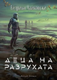 Деца на разрухата Кн.2: Деца на времето
