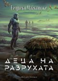 Деца на разрухата Кн.2 от Деца на времето