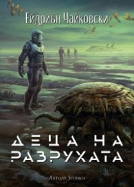 Деца на разрухата Кн.2 от Деца на времето
