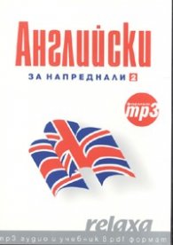 Английски за напреднали 2/ формат mp3