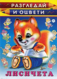 Лисичета: Разгледай и оцвети