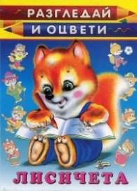 Лисичета: Разгледай и оцвети