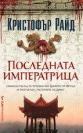 Последната императрица