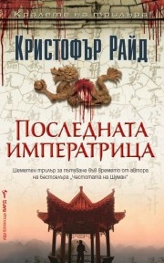 Последната императрица