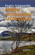Нови истински истории