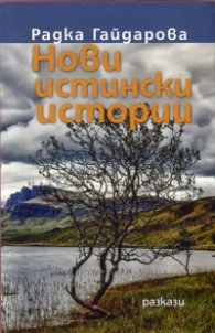 Нови истински истории