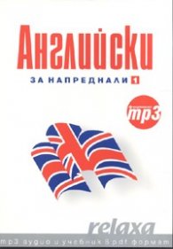 Английски за напреднали 1/ формат mp3