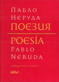 Поезия (двуезично издание - твърда корица)
