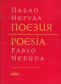 Поезия (двуезично издание - твърда корица)