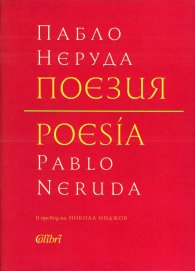 Поезия (двуезично издание - твърда корица)