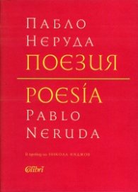 Поезия (двуезично издание - твърда корица)