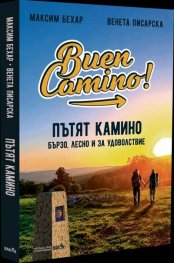 Пътят Камино. Бързо, лесно и за удоволствие