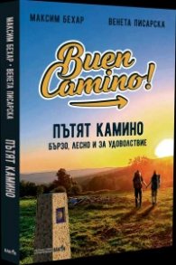 Пътят Камино. Бързо, лесно и за удоволствие