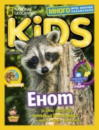 National Geographic KIDS България Май/2017
