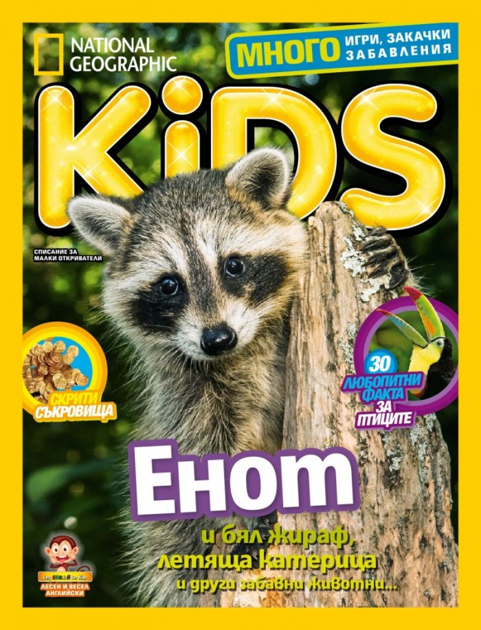 National Geographic KIDS България Май/2017