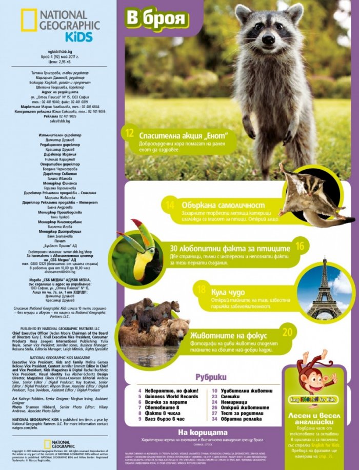 National Geographic KIDS България Май/2017