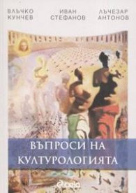 Въпроси на културологията