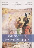 Въпроси на културологията