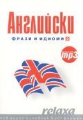 Английски Фрази и идиоми 2/ формат mp3