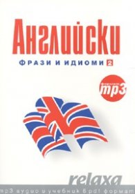 Английски Фрази и идиоми 2/ формат mp3
