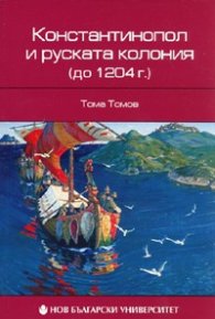 Константинопол и руската колония /до 1204 г./