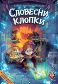 Словесни клопки - Настолна игра